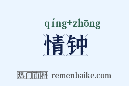 情钟是什么意思的图片